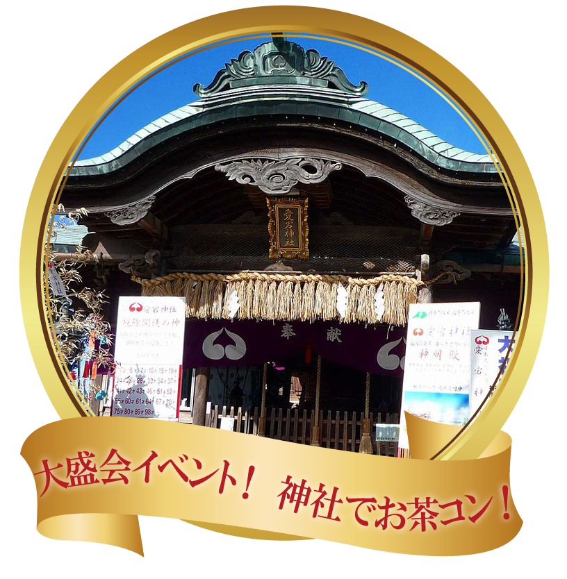 大人気婚活イベント、愛宕神社でお茶コン 大人気婚活イベント、愛宕神社でお茶コン