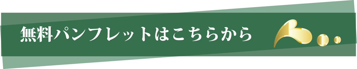 無料パンフレットはこちらから