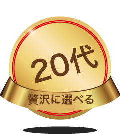 20代=贅沢に選べる