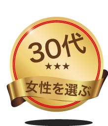 30代=女性を選べる