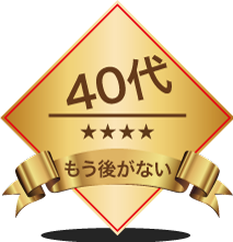 40代=もう後がない