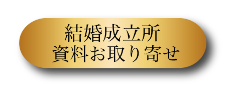 結婚成立所 資料お取り寄せ