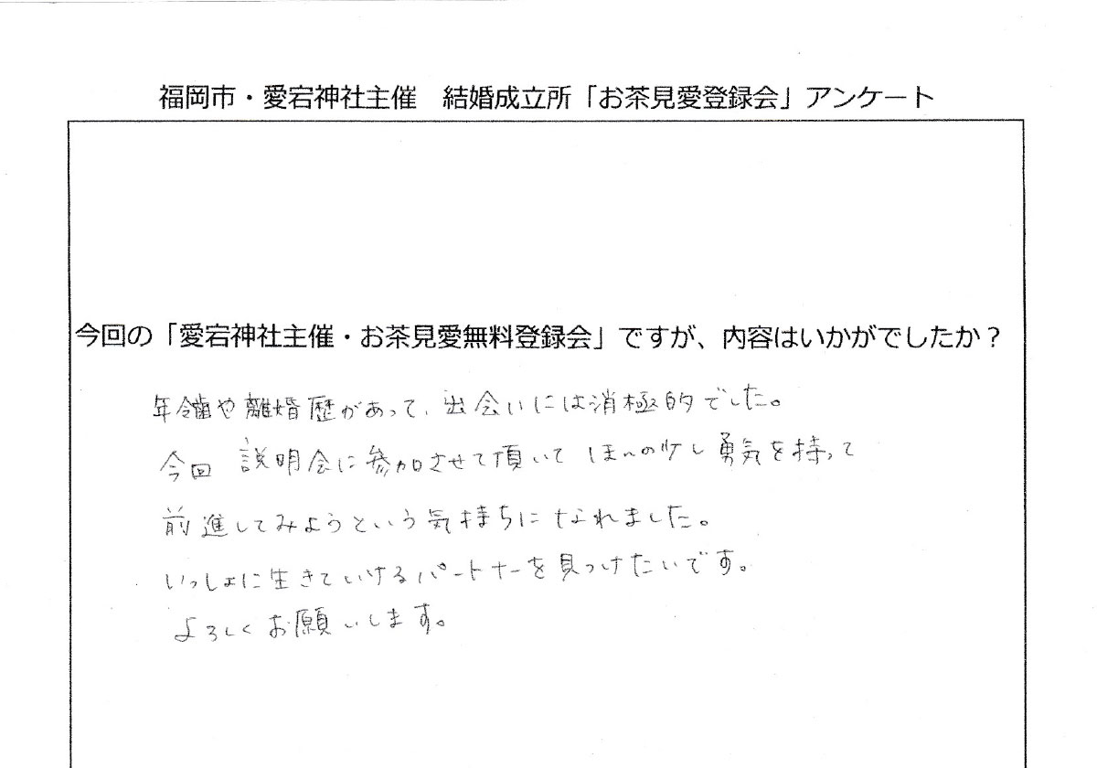 年齢や離婚歴があって、出会いには消極的でした