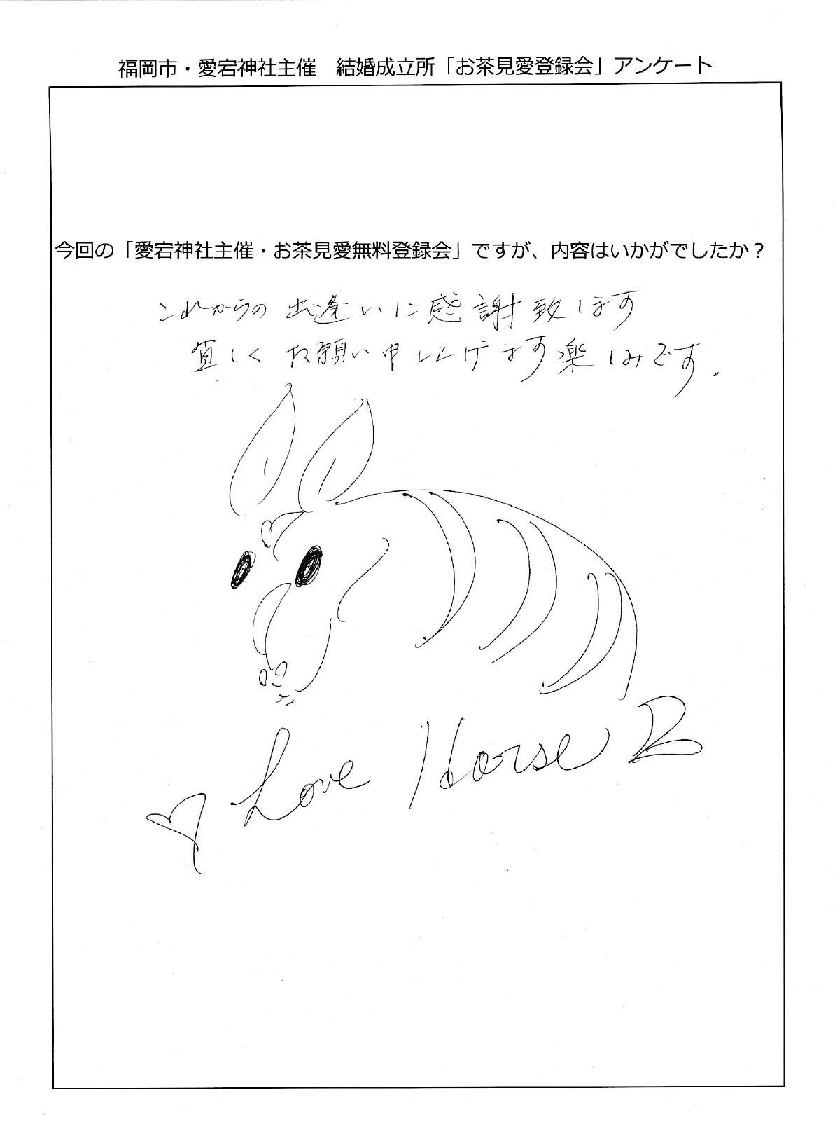 これからの出逢いに感謝