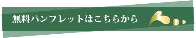 無料パンフレットはこちらから